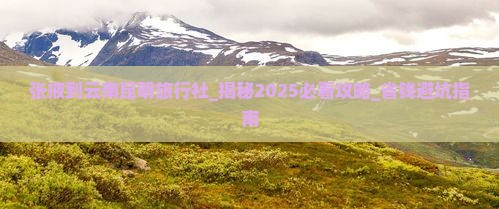 张掖到云南昆明旅行社