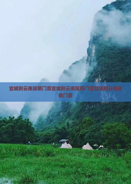 宣城到云南昆明门票