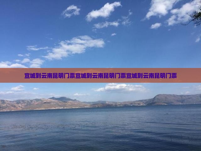 宣城到云南昆明门票