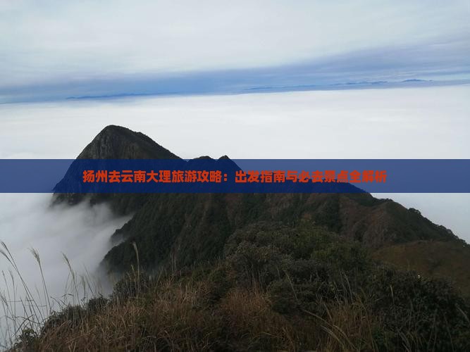 扬州去云南大理旅游