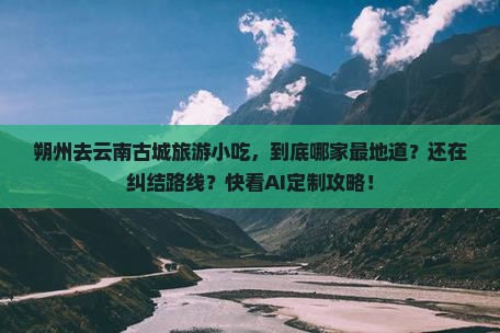 朔州去云南古城旅游小吃