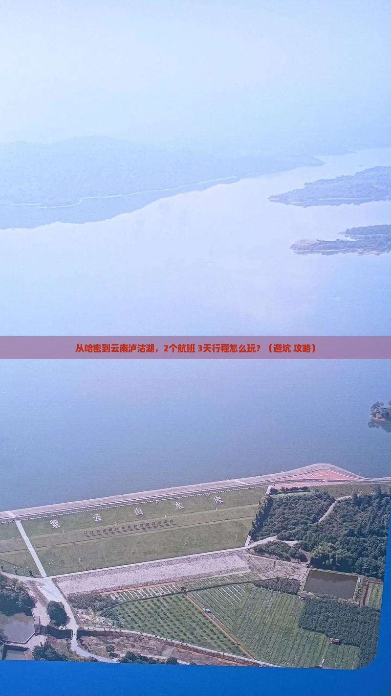 哈密去云南泸沽湖个人游