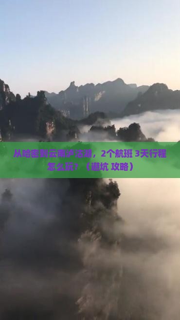 哈密去云南泸沽湖个人游