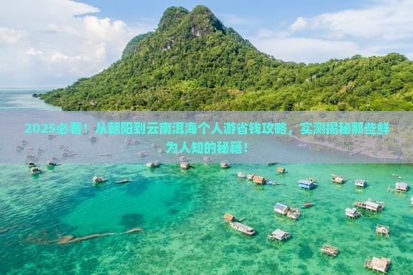 朝阳到云南洱海个人游 朝阳到云南洱海个人游