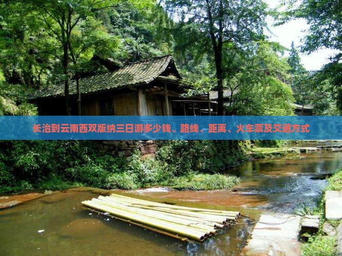 长治到云南西双版纳三日游