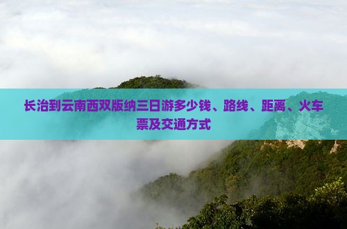 长治到云南西双版纳三日游