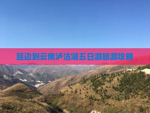 延边到云南泸沽湖五日游
