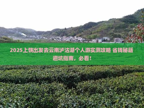 上饶去云南泸沽湖个人游