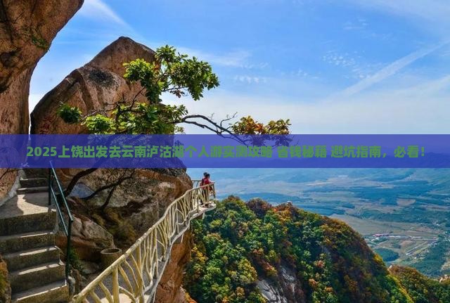 上饶去云南泸沽湖个人游