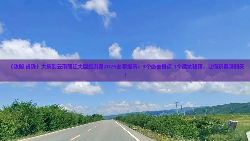 大庆到云南丽江大型旅游团