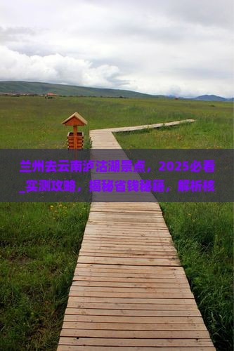 兰州去云南泸沽湖景点