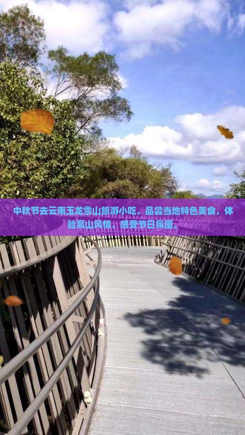 中秋节去云南玉龙雪山旅游小吃