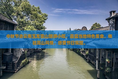 中秋节去云南玉龙雪山旅游小吃