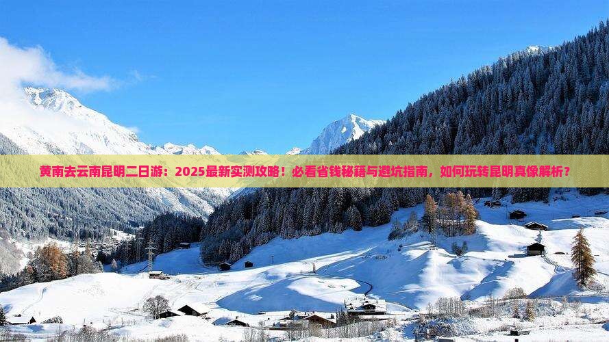 黄南去云南昆明二日游