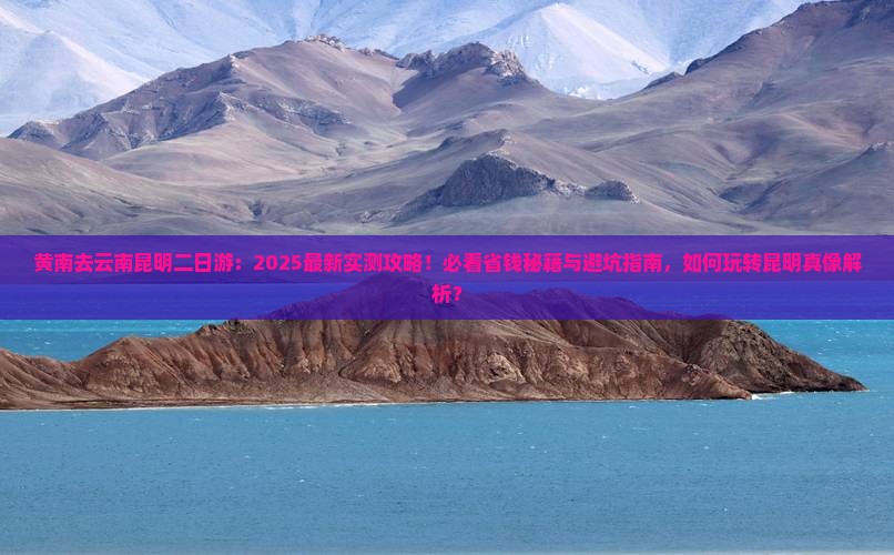 黄南去云南昆明二日游