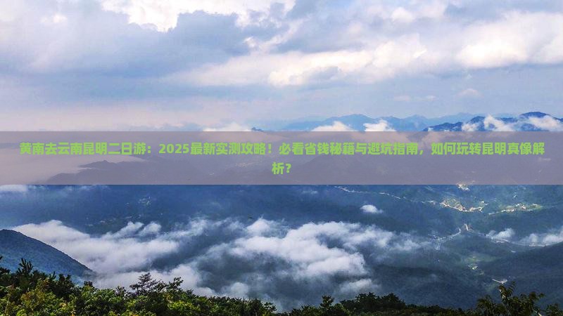 黄南去云南昆明二日游
