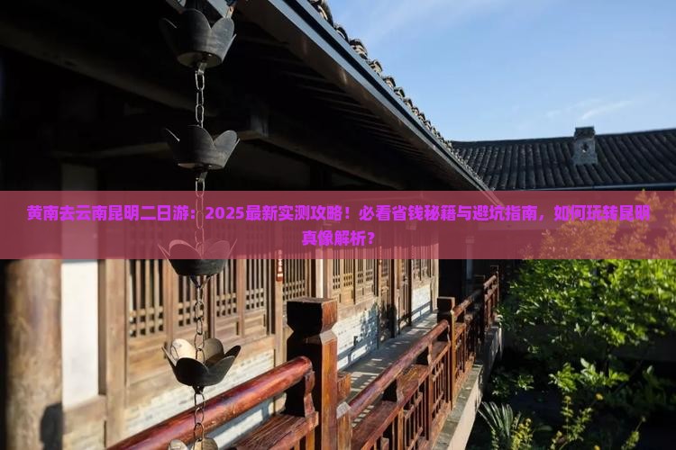 黄南去云南昆明二日游