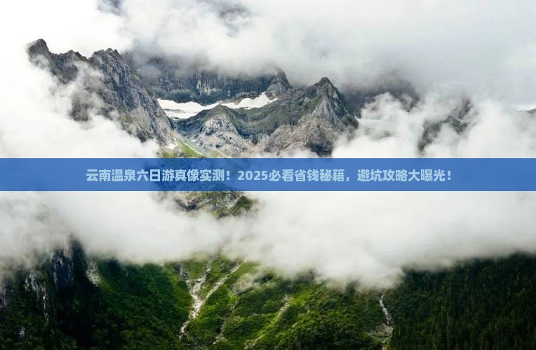 一月到云南温泉六日游