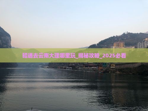 昭通去云南大理哪里玩 昭通去云南大理哪里玩