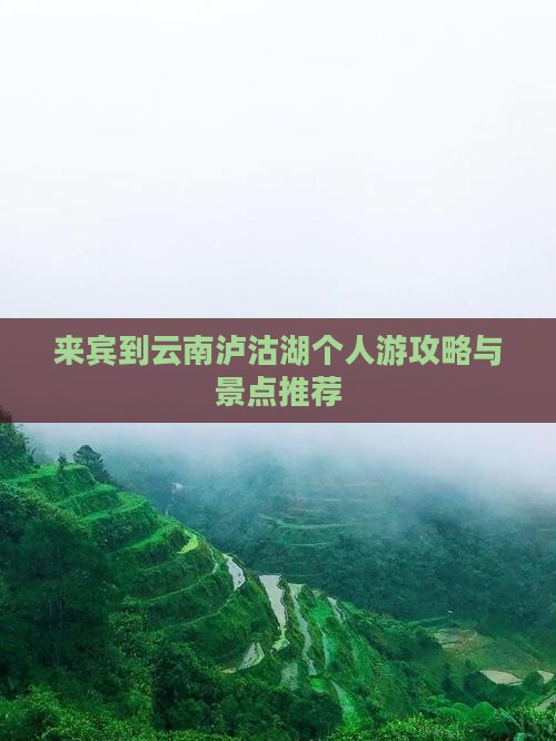 来宾到云南泸沽湖个人游