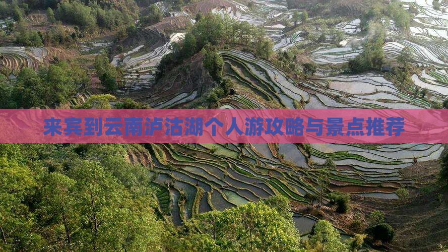 来宾到云南泸沽湖个人游