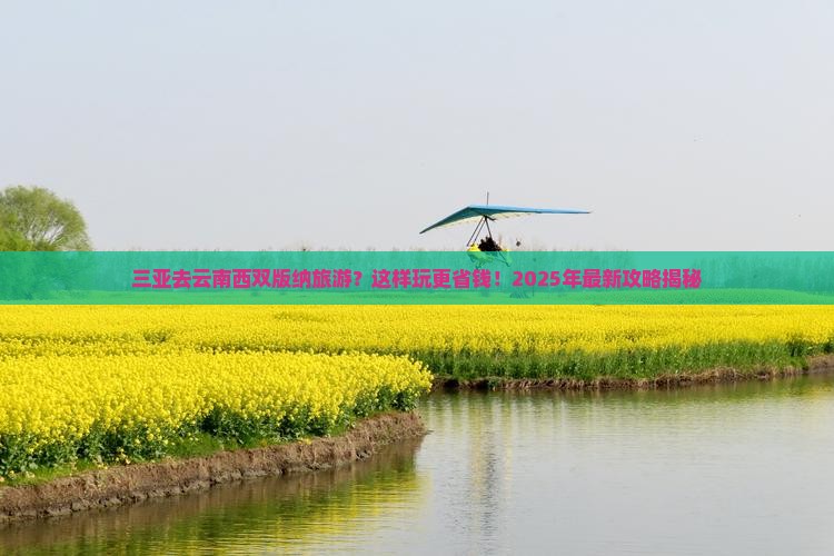 三亚去云南西双版纳旅游
