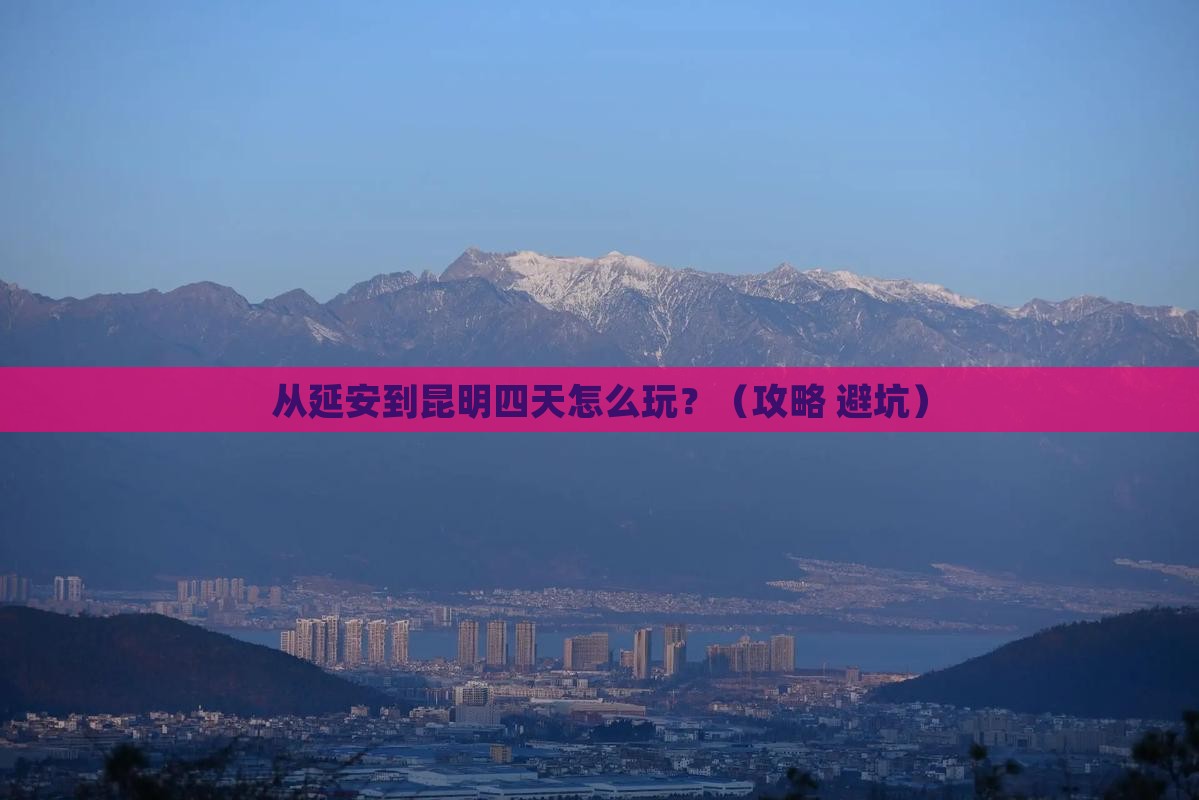 延安到云南昆明四日游