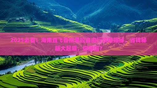 海南到云南香格里拉自由团