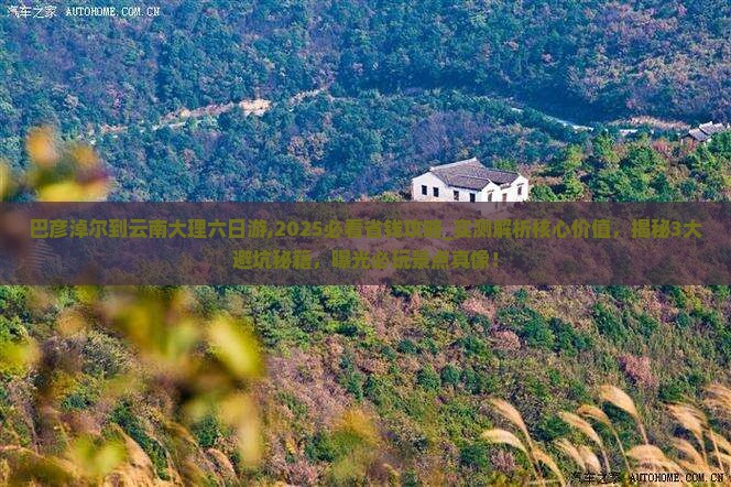 巴彦淖尔到云南大理六日游