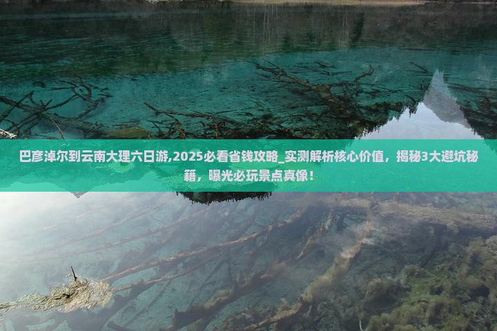巴彦淖尔到云南大理六日游