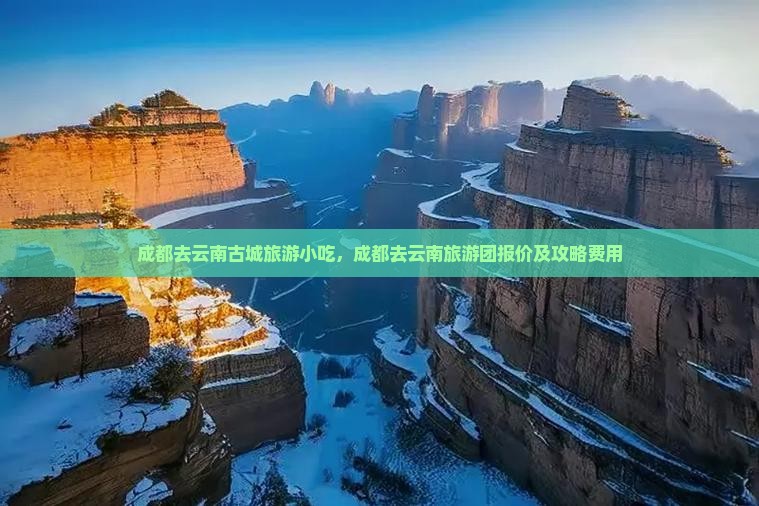成都去云南古城旅游小吃
