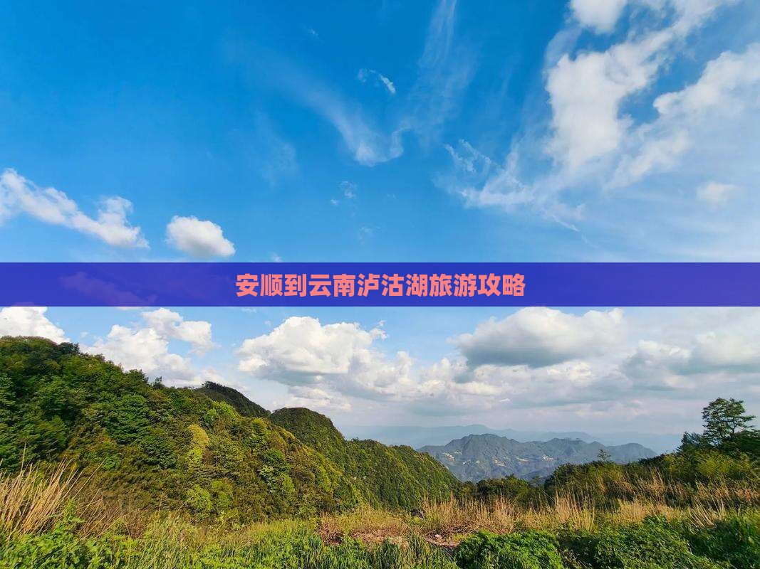 安顺到云南泸沽湖旅游