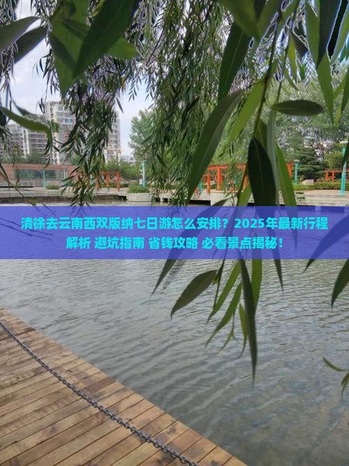 清徐去云南西双版纳七日游