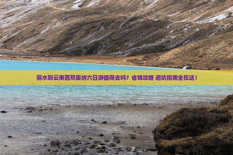 丽水到云南西双版纳六日游