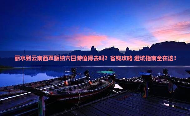 丽水到云南西双版纳六日游