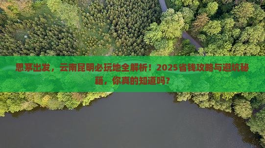 思茅去云南昆明哪里玩