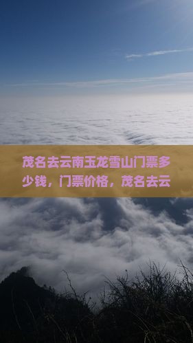 茂名去云南玉龙雪山门票