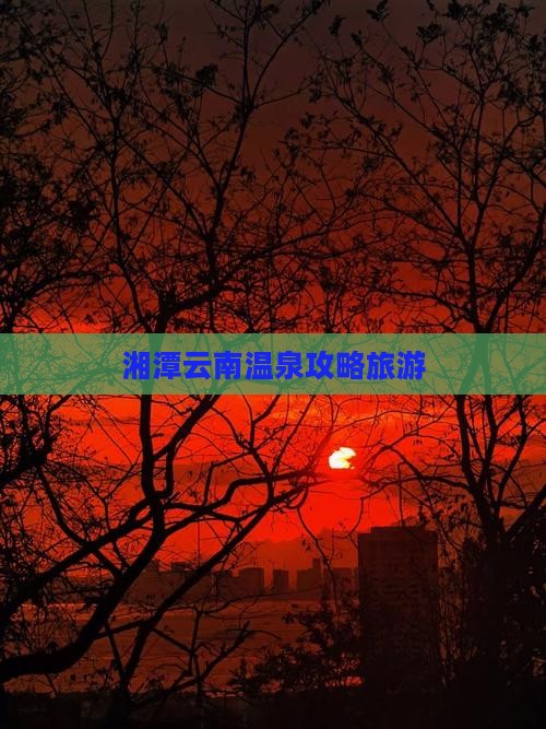 湘潭到云南温泉门票