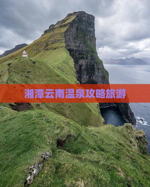 湘潭到云南温泉门票