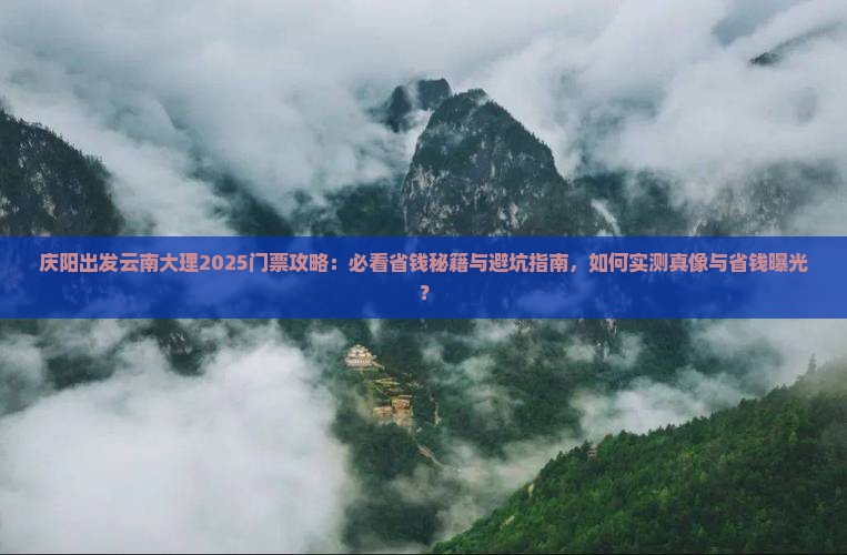 庆阳去云南大理门票