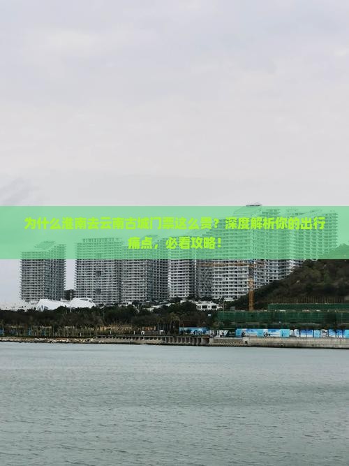 淮南去云南古城门票