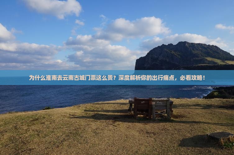 淮南去云南古城门票