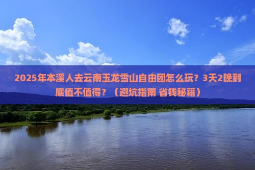 本溪到云南玉龙雪山自由团