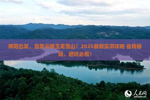 南阳去云南玉龙雪山景点