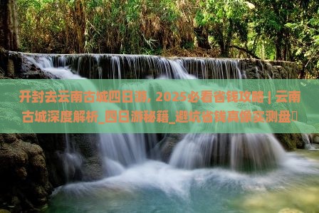 开封去云南古城四日游