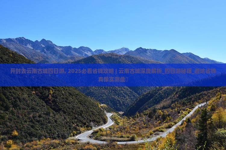 开封去云南古城四日游