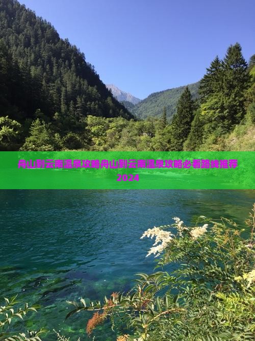 舟山到云南温泉攻略