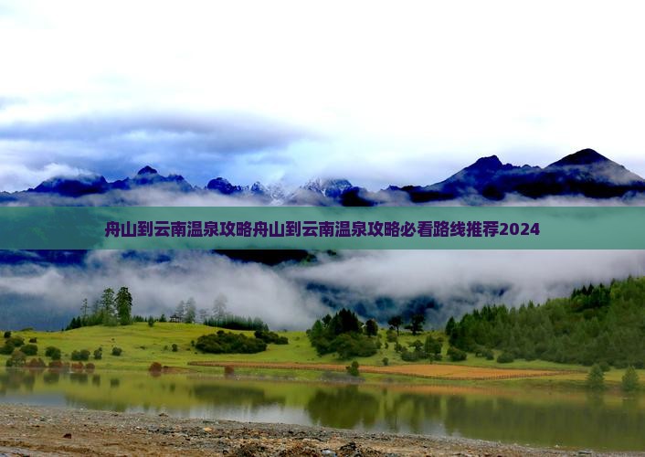 舟山到云南温泉攻略