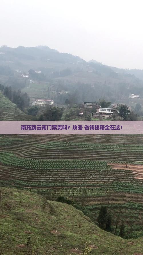 南充到云南门票
