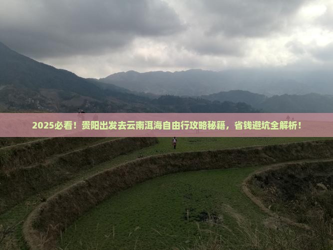 贵阳去云南洱海自由团